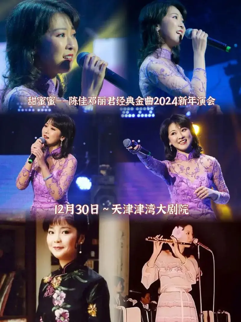 甜蜜蜜陈佳邓丽君经典金曲2024新年演会12月30日天津津湾大剧院