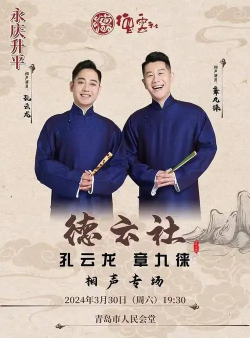 德云社孔云龙章九徕相声专场青岛站爆笑来袭!
