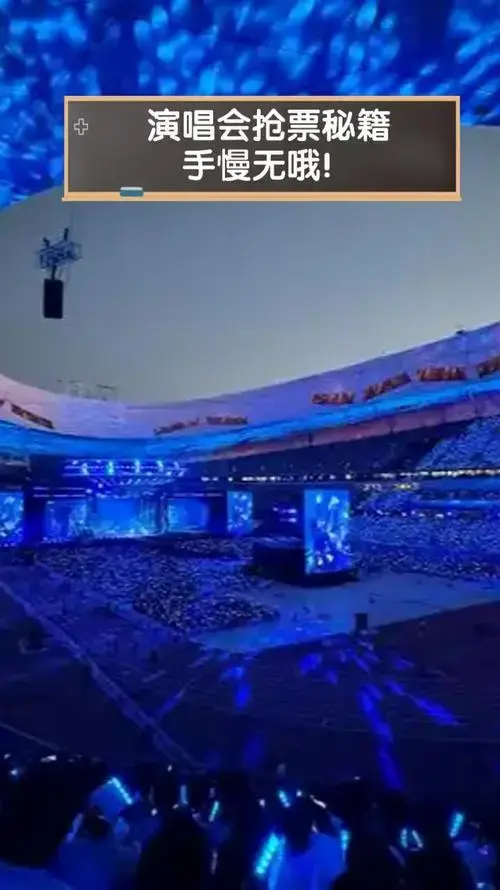 演唱会抢票秘籍,手慢无哦!