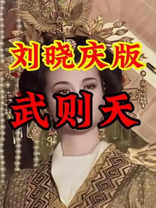 刘晓庆版武则天,中国电视剧之经典佳作!