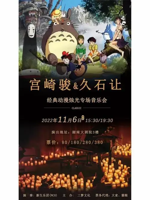 宫崎骏音乐会我看谁不来!