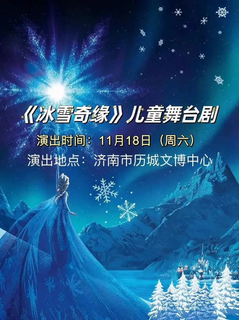 《冰雪奇缘之冰雪女王》儿童剧,11月18日周六,演出地点:济 - 抖音