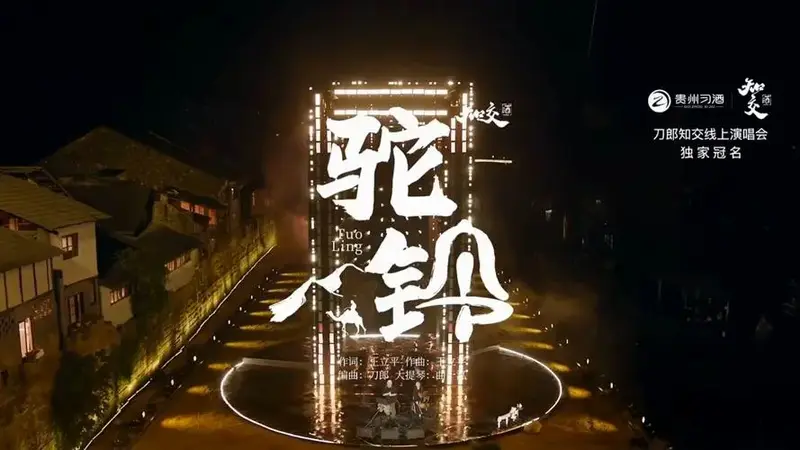 2024刀郎知交线上演唱会 4k 蓝光.23.驼铃
