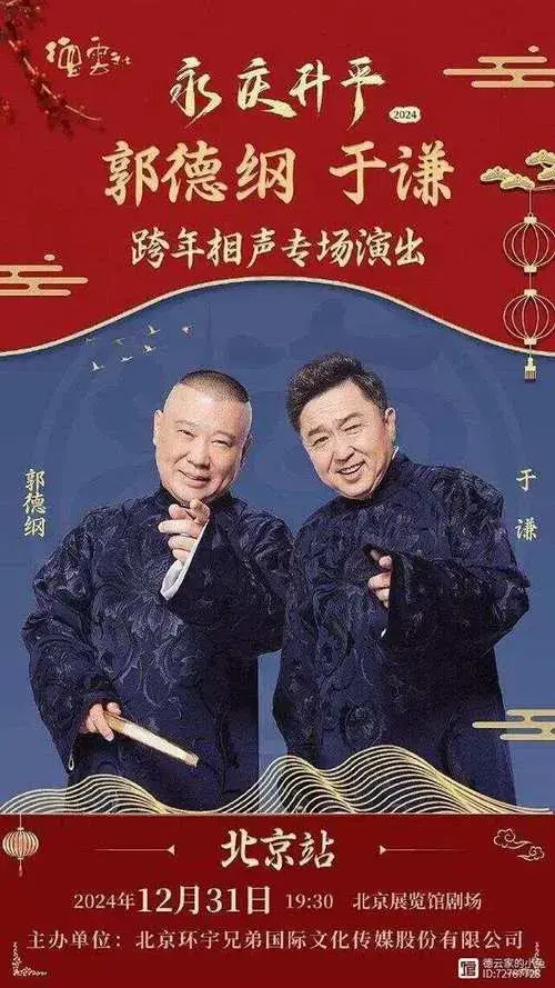 德云社跨年专场相继官宣,郭德纲坐镇北京,鼓曲社首开跨年专场