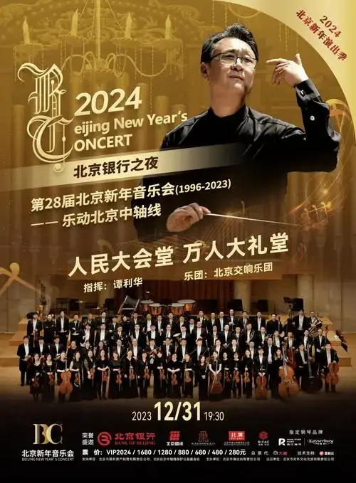 第28届北京新年音乐会重返人民大会堂_经典_舞剧_曲目