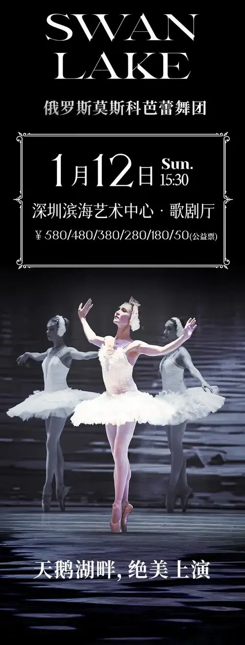 【深圳站】俄罗斯莫斯科芭蕾舞团舞剧《天鹅湖》 预约报名-u剧场活动