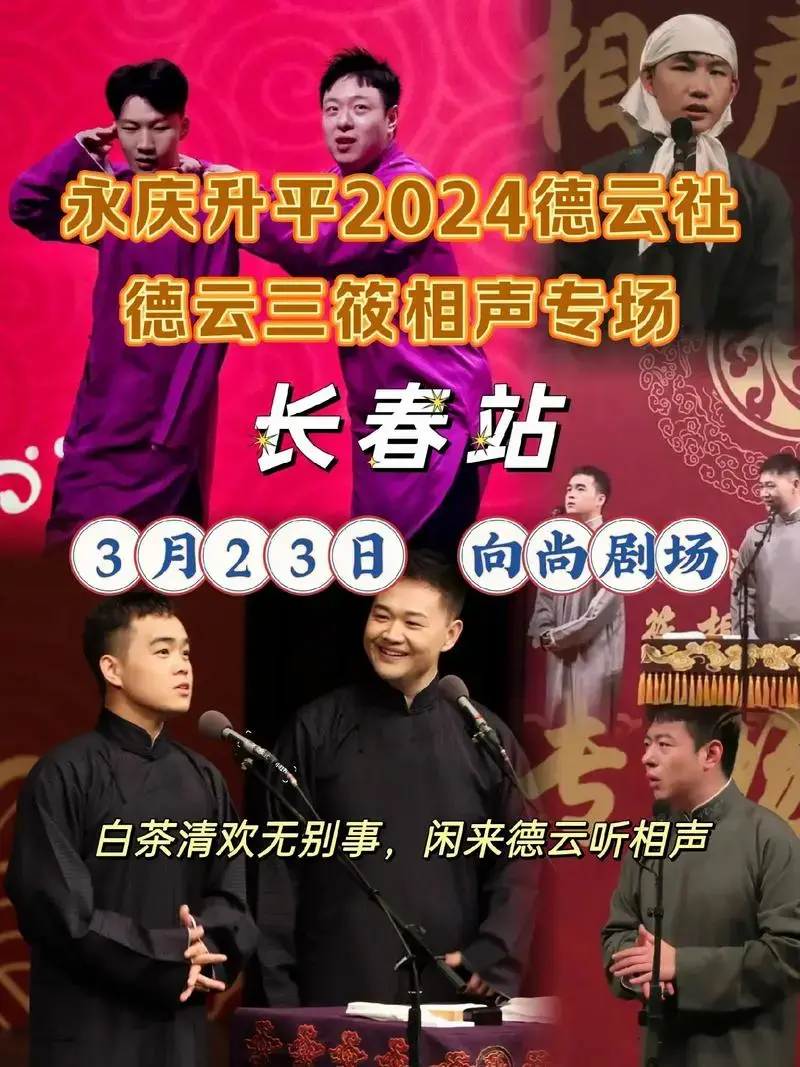 永庆升平2024德云社德云三筱相声专场