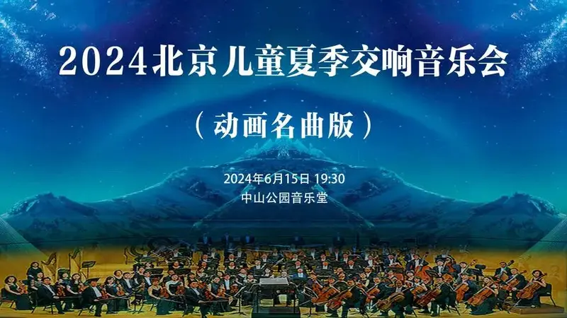 2024北京儿童夏季交响音乐会(动画名曲版)--票品详情