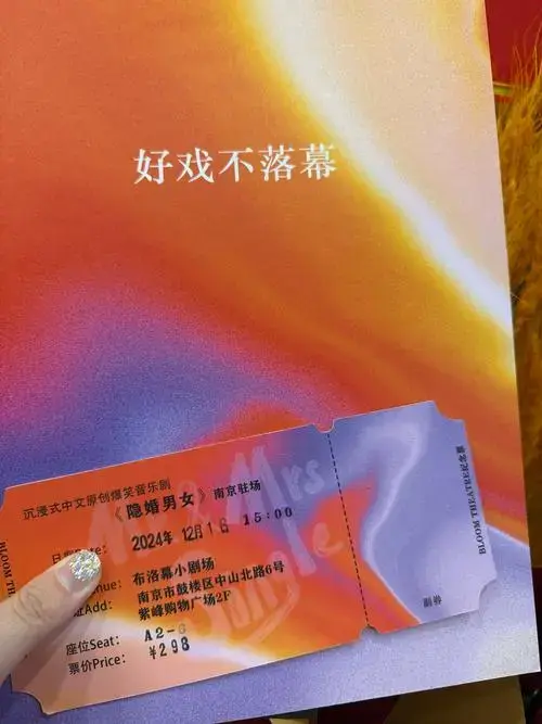 又来紫峰二楼的布洛幕小剧场看剧啦 今天看的是音乐剧《隐婚男女》
