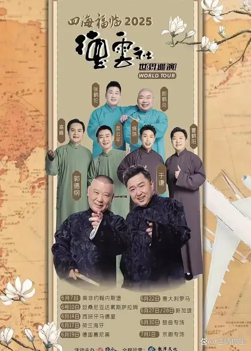 德云社刚刚官宣了最新的世界巡演日程安排表!