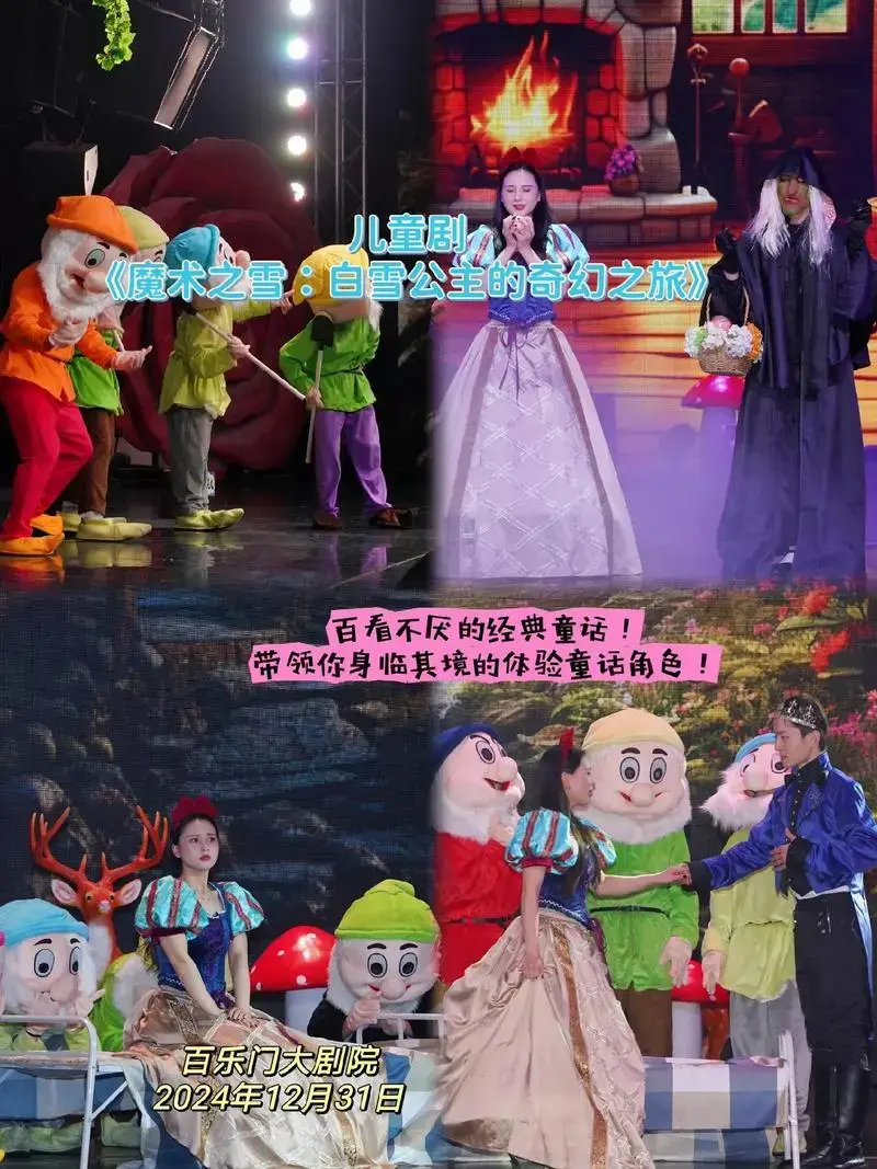 2024年12月31日百看不厌的经典童话儿童剧魔术之雪白雪公主的奇幻之旅