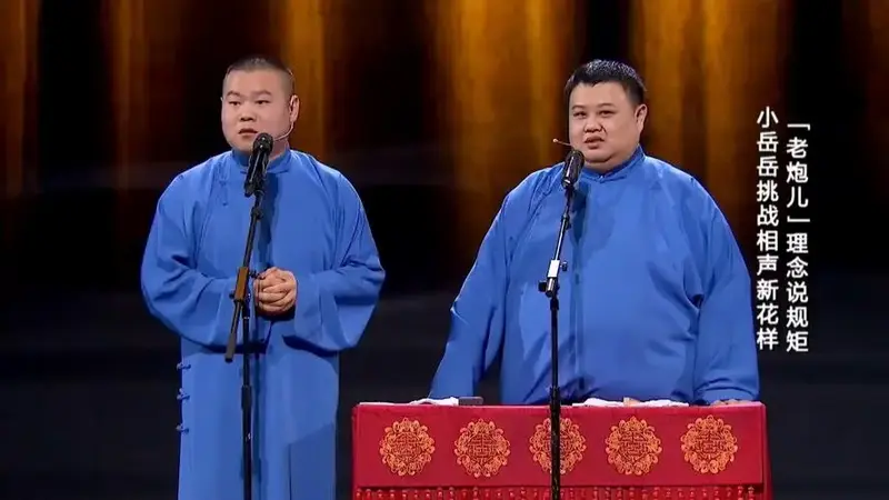 【岳云鹏×孙越】相声:我要讲规矩(超好笑)