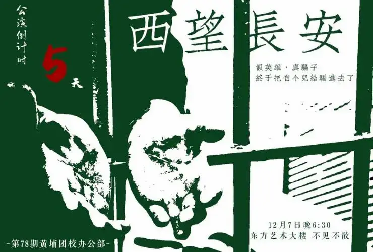 黄埔话剧 倒计时5天
