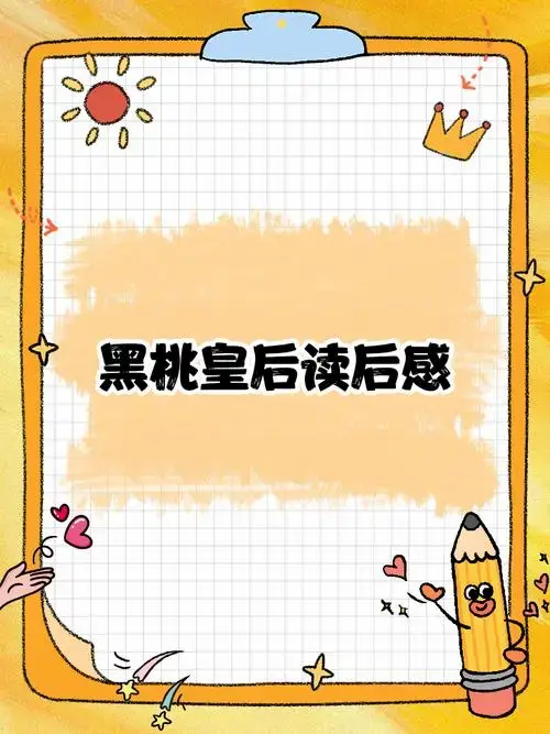 黑桃皇后读后感 今天为大家带来普希金经典之作《黑桃皇后》的读后感