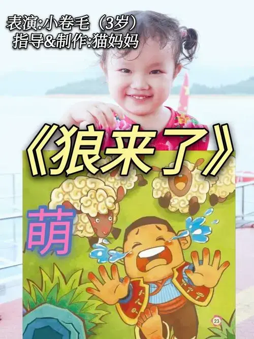 口才|经典故事《狼来了》三岁娃演绎