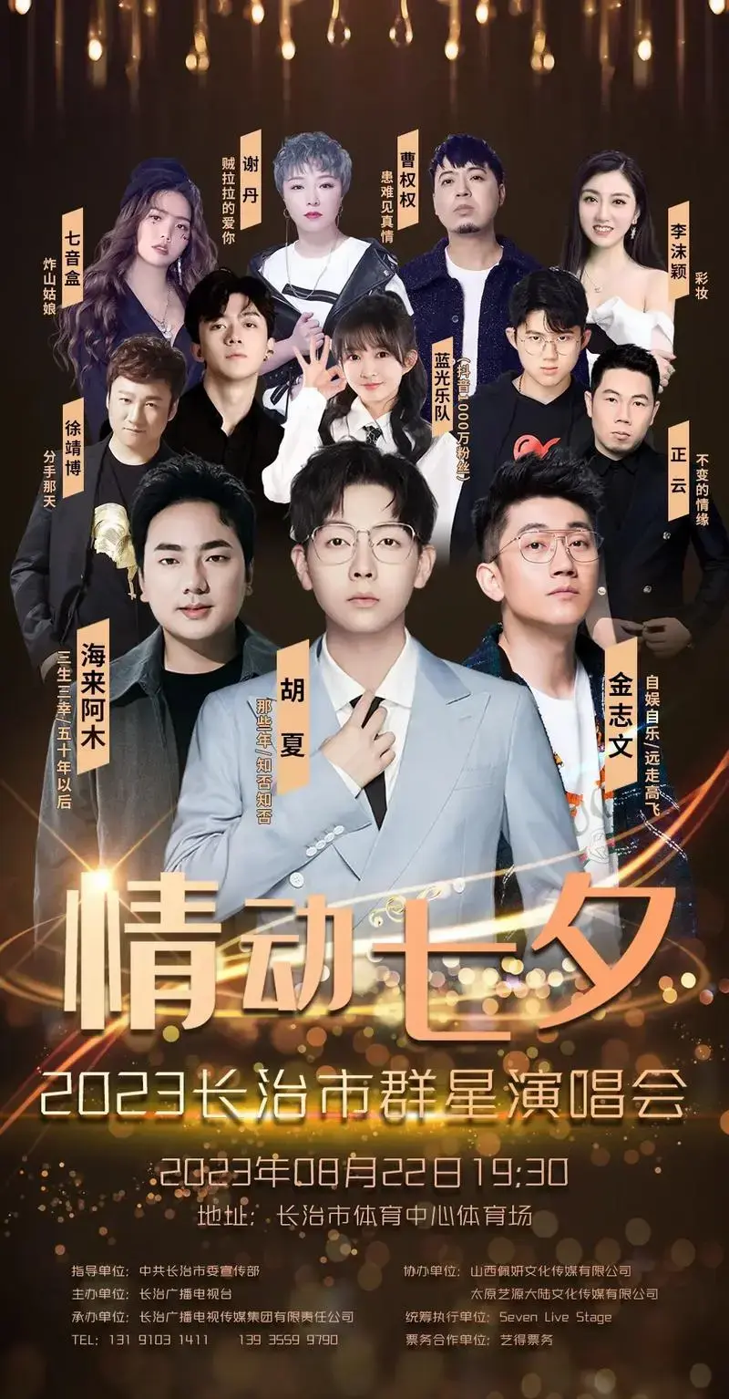 情动七夕2023长治群星演唱会.#夏天要结束了对吧 #情动七 - 抖音