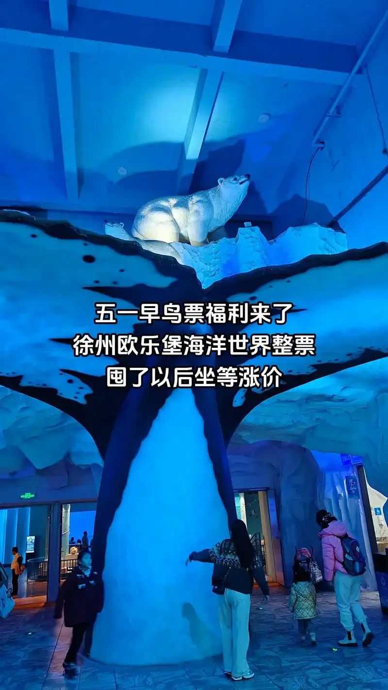 囤了以后坐等涨价徐州欧乐堡海洋世界整票五一早鸟票福利来了