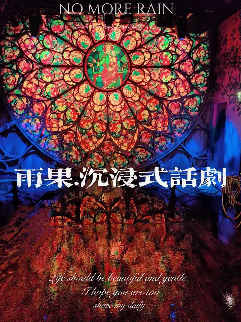 沉浸式话剧雨果,一个小时四十分钟,全 - 抖音