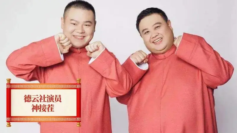 德云社演员神接茬,岳云鹏孙越忍不住笑场