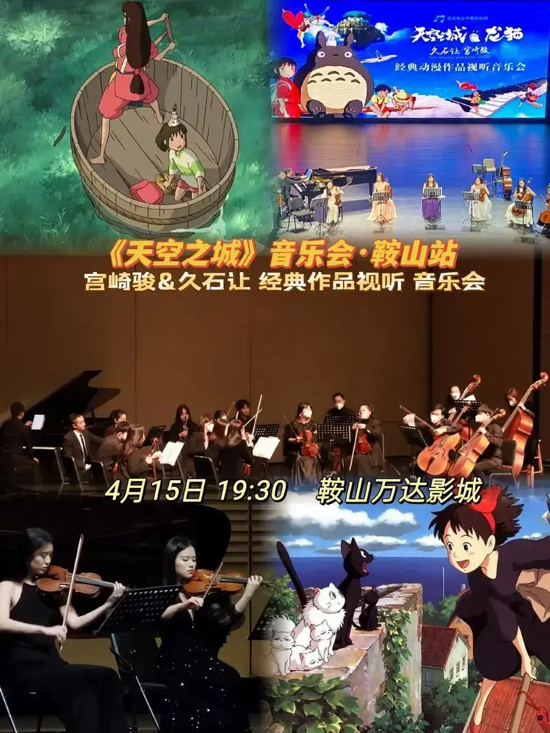 久石让官崎城经典动漫作品视听音乐会天空城龙猫4月15日1930鞍山万达