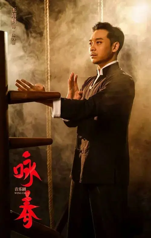 卡司照全国巡演即将开启音乐剧《咏春》2024开心麻花年度大戏行万里