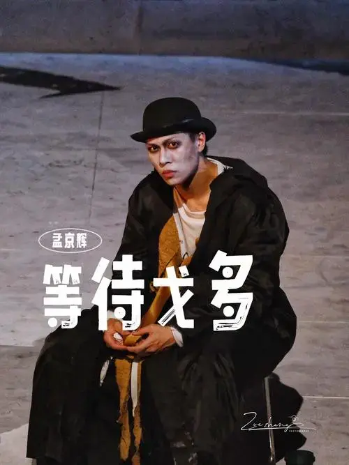 当荒诞派戏剧遇上孟京辉,《等待戈多》又将被赋予怎样的新的灵魂…\\n