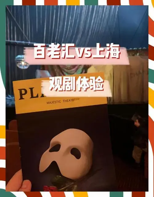 上海百老汇音乐剧观剧体验全解析