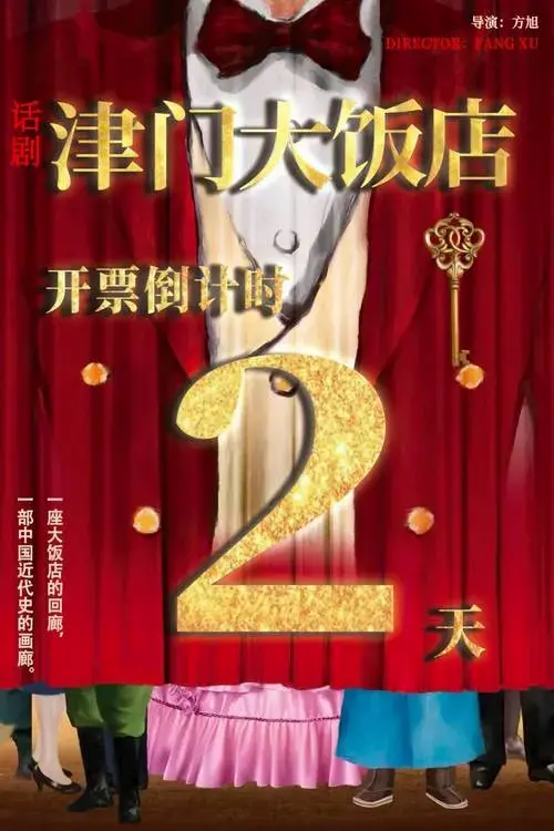 大型原创话剧《津门大饭店》开票倒计时2天