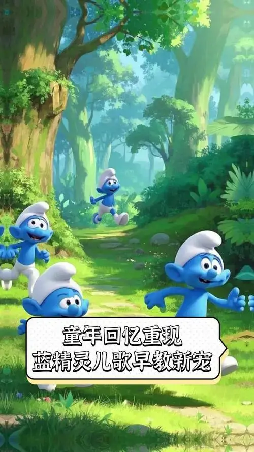 童年回忆重现,蓝精灵儿歌早教新宠