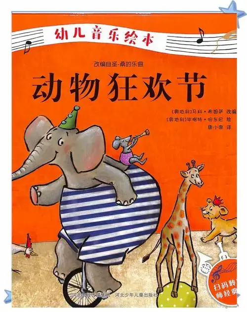 音乐与舞蹈的盛宴 《动物狂欢节》是一本充满欢乐的儿童古典音乐绘本