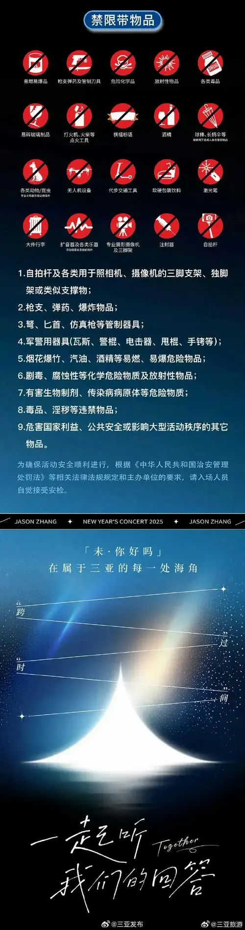 张杰三亚跨年演唱会观演攻略##大三亚旅游圈##三亚