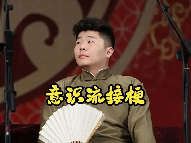 德云社接梗有多绝?永远不会把话撂地上
