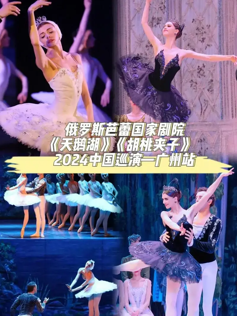 俄罗斯芭蕾国家剧院2024中国巡演一广州站天鹅湖胡桃夹子