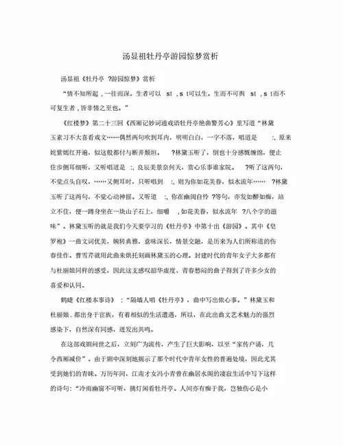 汤显祖牡丹亭游园惊梦赏析pdf8页