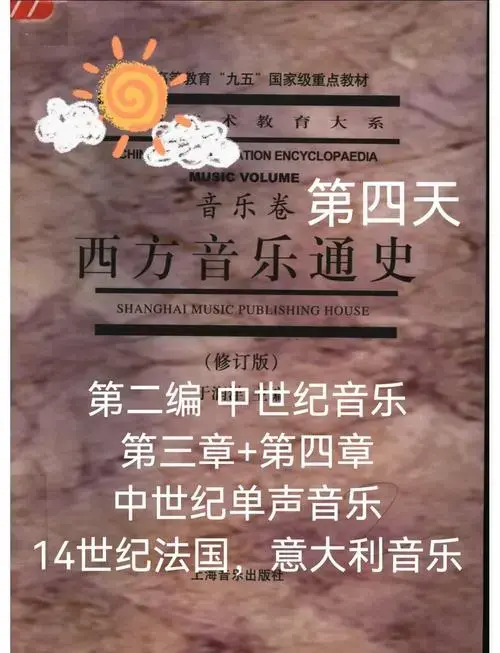 中世纪单声歌曲与14世纪法国意大利音乐