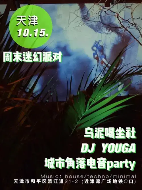 天津沉浸式幻听电音排队抢票倒计时
