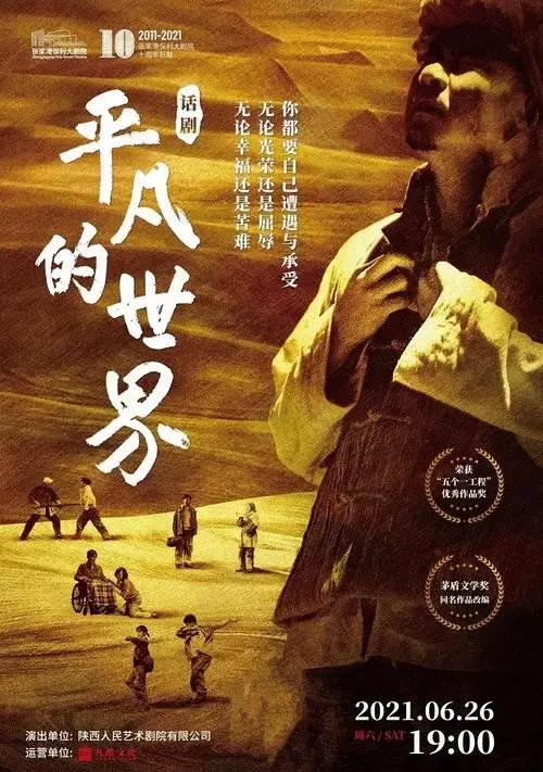 话剧《平凡的世界》张家港站