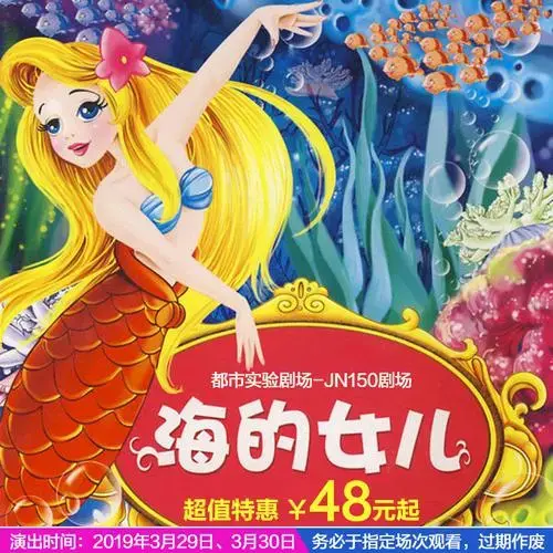 儿童剧《海的女儿》jn150剧场3月29日/30日开启视听盛宴 畅游海洋奇幻