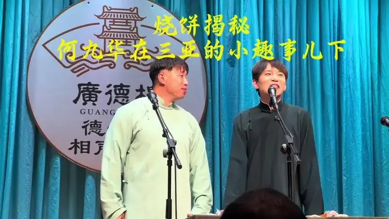 何九华相声水平 - 抖音