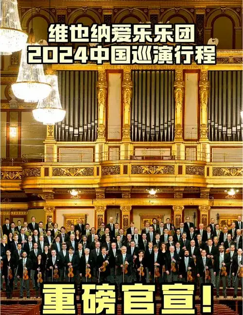 🎉维也纳爱乐乐团2024巡演🎻