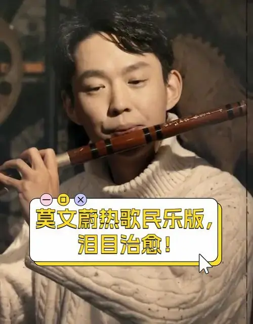莫文蔚热歌民乐版,泪目治愈!