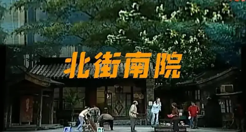 回看《北街南院》这部剧,仿佛时空交错,舞台