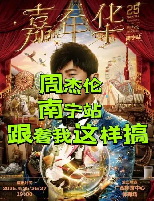 周杰伦南宁演唱会门票抢票攻略