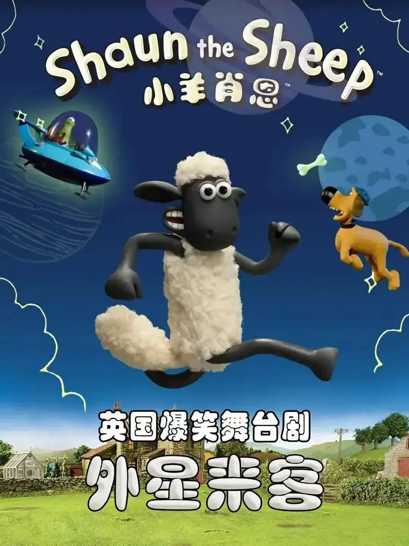 北京6月24日《小羊肖恩之外星来客》舞台剧来喽!对小观众们的 - 抖音