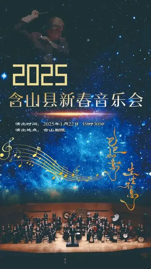 订年夜饭!送2025新春音乐会门票啦