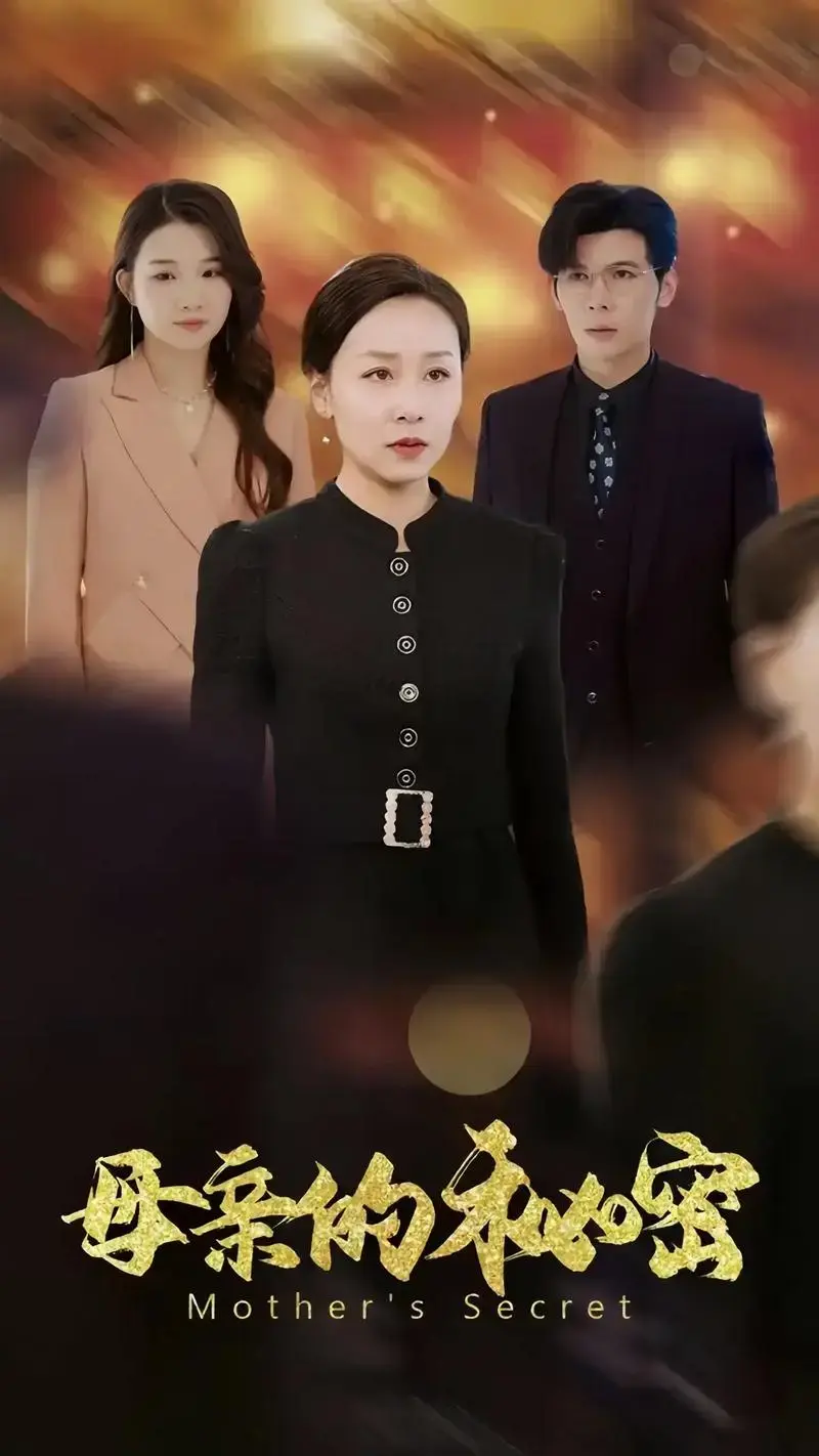 新剧上线《母亲的秘密》#188cm #天桥剧场#孟祥鑫#短剧 - 抖音