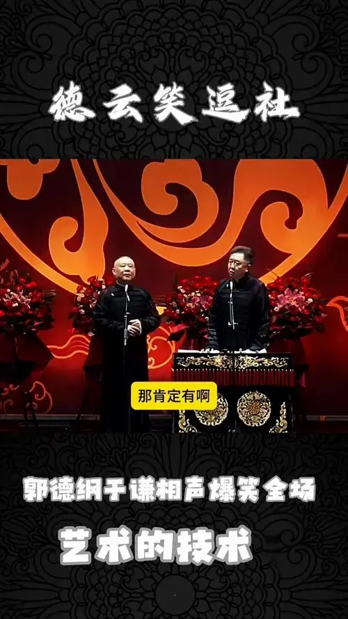 郭德纲于谦相声《艺术的技术1》爆笑全场