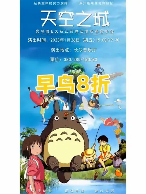 长沙宫崎骏动漫新春音乐会早鸟入口