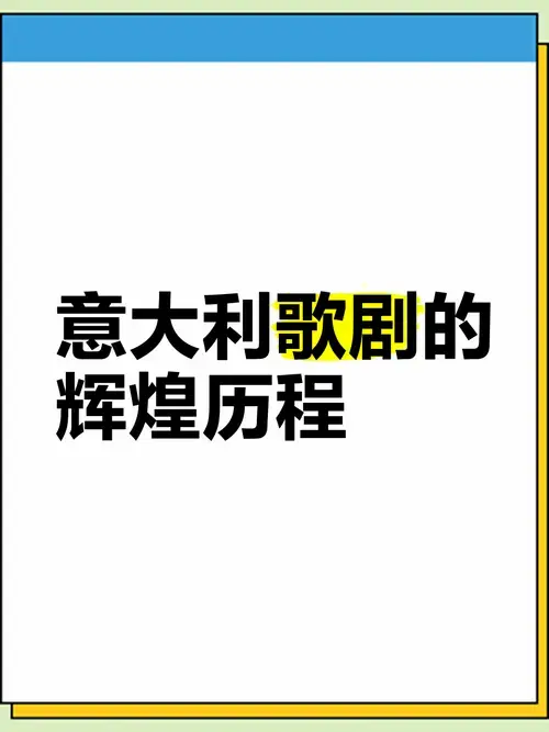 🎭 意大利歌剧的辉煌历程