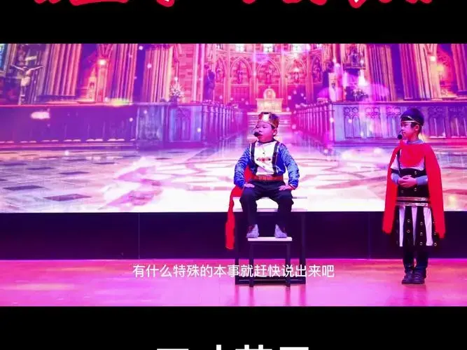 课本剧《皇帝的新装》,少儿才艺,语言口才,校园舞台表演